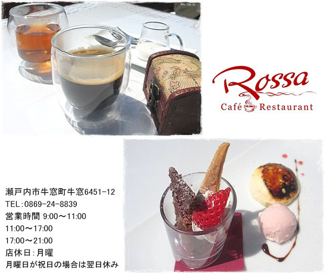 Rossa Cafe & Restaurant（ロッサ カフェ＆レストラン）　瀬戸内市牛窓町牛窓