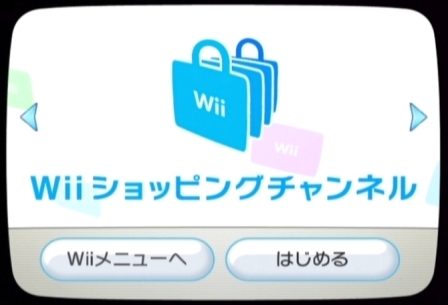 Wiiショッピングチャンネル