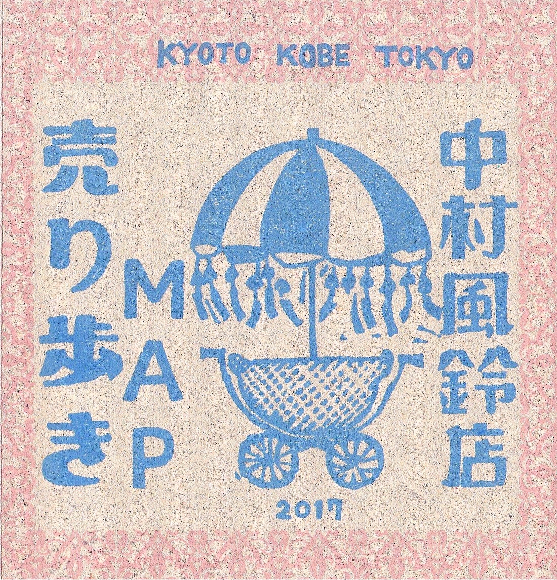 中村風鈴店 KYOTO KOBE TOKYO！ （2017/6/22）