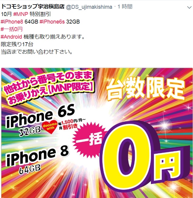 docomo iPhone8 64GB iPhone6s 32GB MNP一括0円 | 関西携帯小僧のスマホMNP機種変更情報！