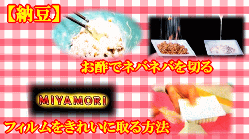 【納豆】 お酢でネバ切り＆フィルムをきれいに取る方法