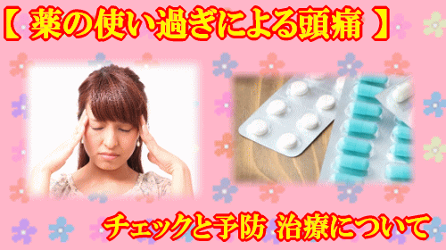 【薬の使い過ぎによる頭痛】 チェックと予防、対策／きょうの健康