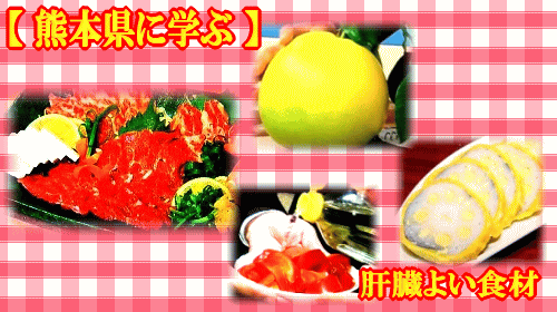 ゲンキの時間 熊本県に学ぶ肝臓によい食材