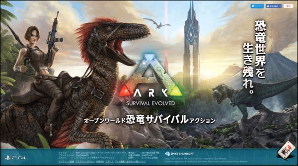 『ARK：Survival Evolved（アーク：サバイバル エボルブド）』公式サイトのスクリーンショット