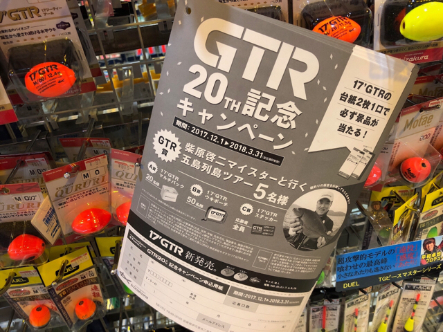 17.GTR　キャンペーン
