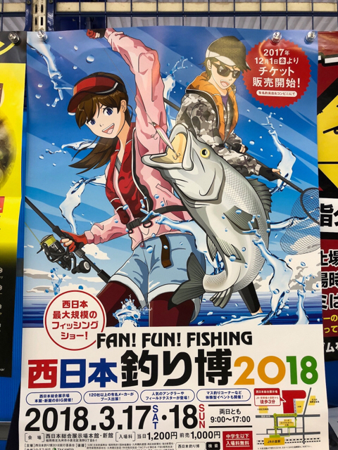 西日本釣り博2018