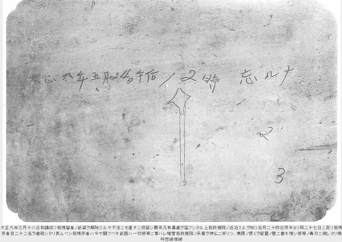 尼港事件で投獄された日本人122名を虐殺した日の壁書き
