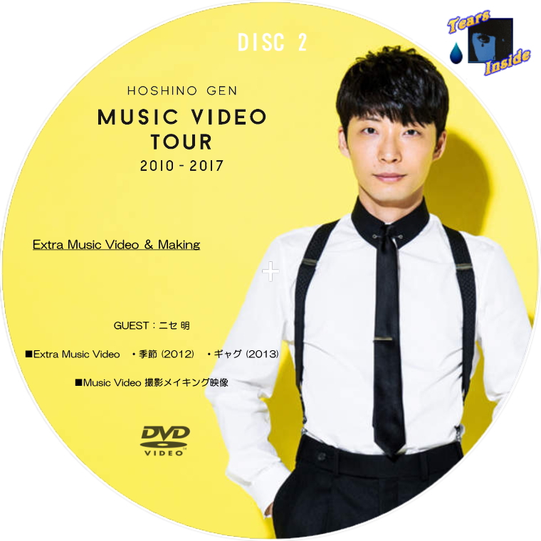 星野 源 MUSIC VIDEO TOUR 2010-2017〈2枚組〉 - ミュージック