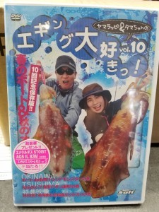 DVD ヤマラッピ&タマちゃんのエギング大好きっ！vol.10