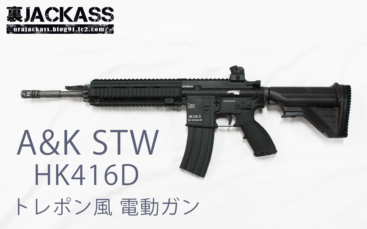 A&K STW HK416D レビュー 不具合箇所 （フレーム、ストック、モーター 