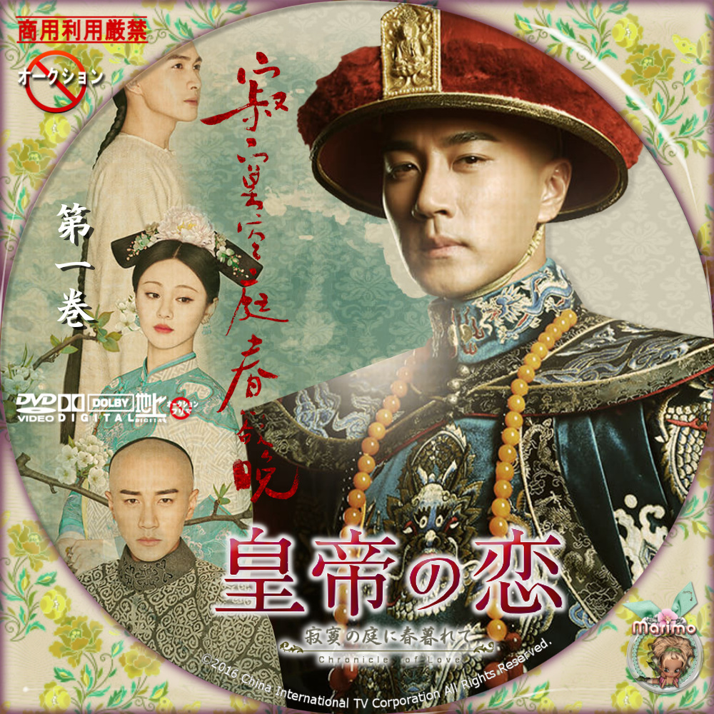 皇帝の恋 寂寞の庭に春暮れて DVD-BOX1.2