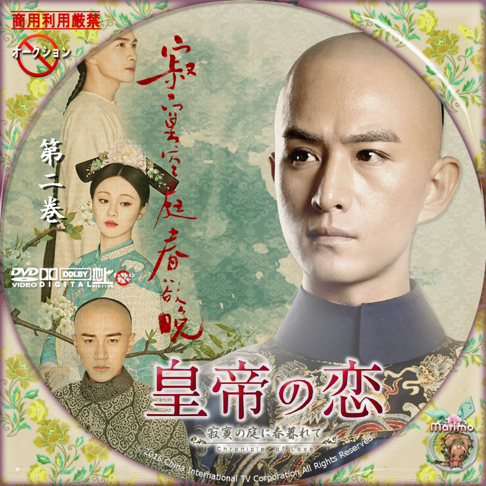 皇帝の恋 寂寞の庭に春暮れて DVD-BOX1.2