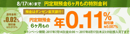 楽天銀行：6ヵ月円定期預金特別金利キャンペーン 2017/08/17迄