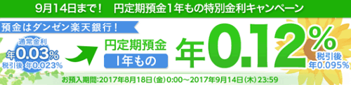 楽天銀行：円定期預金1年もの特別金利キャンペーン 2017/09/14迄
