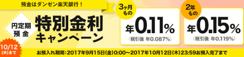 楽天銀行：3ヶ月／2年 円定期預金特別金利キャンペーン 2017/10/12迄