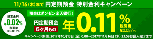 楽天銀行：6ヵ月円定期預金特別金利キャンペーン 2017/11/16迄