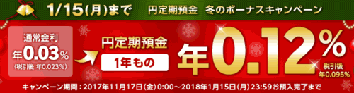 楽天銀行：円定期預金 冬のボーナスキャンペーン 2018/01/15迄