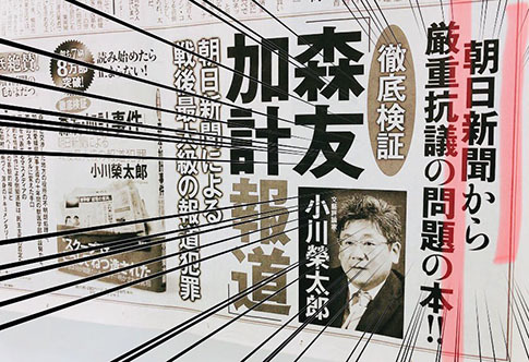 「徹底検証「森友・加計事件」――朝日新聞による戦後最大級の報道犯罪」